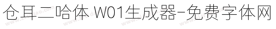 仓耳二哈体 W01生成器字体转换